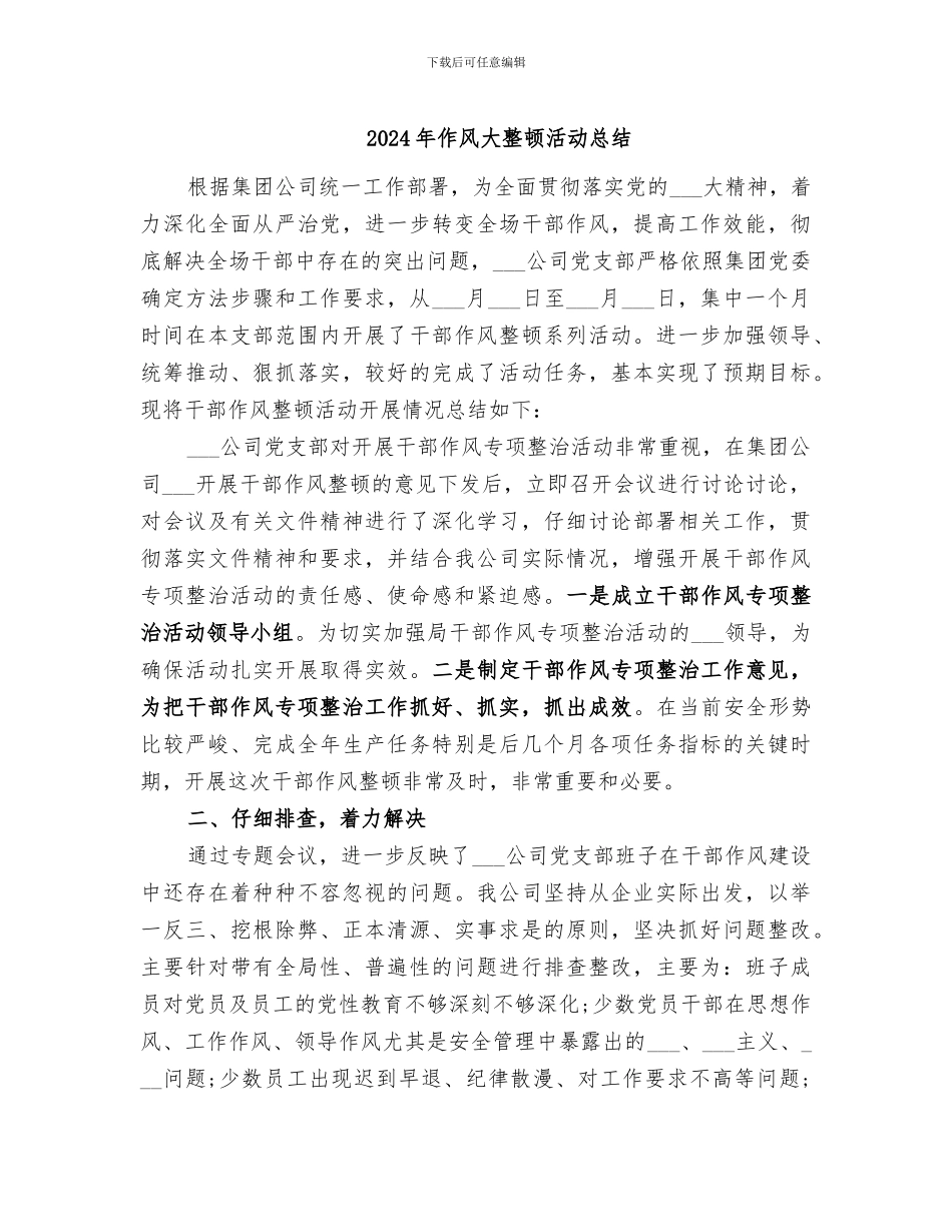2024年作风大整顿活动总结_第1页