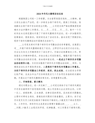 2024年作风大整顿活动总结
