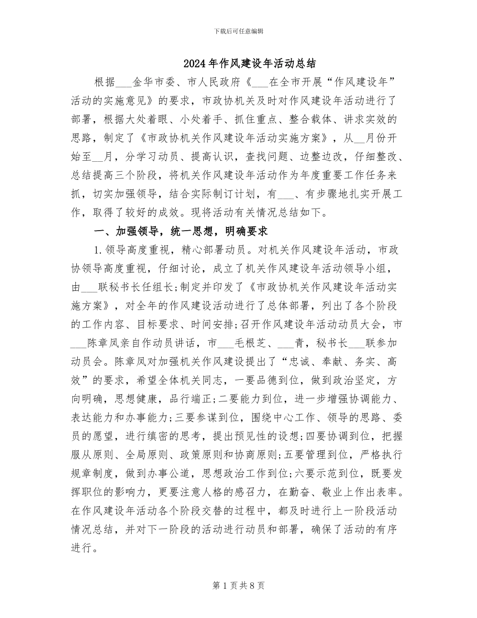 2024年作风建设年活动总结_第1页