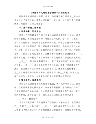 2024年作风建设年活动第一阶段总结2