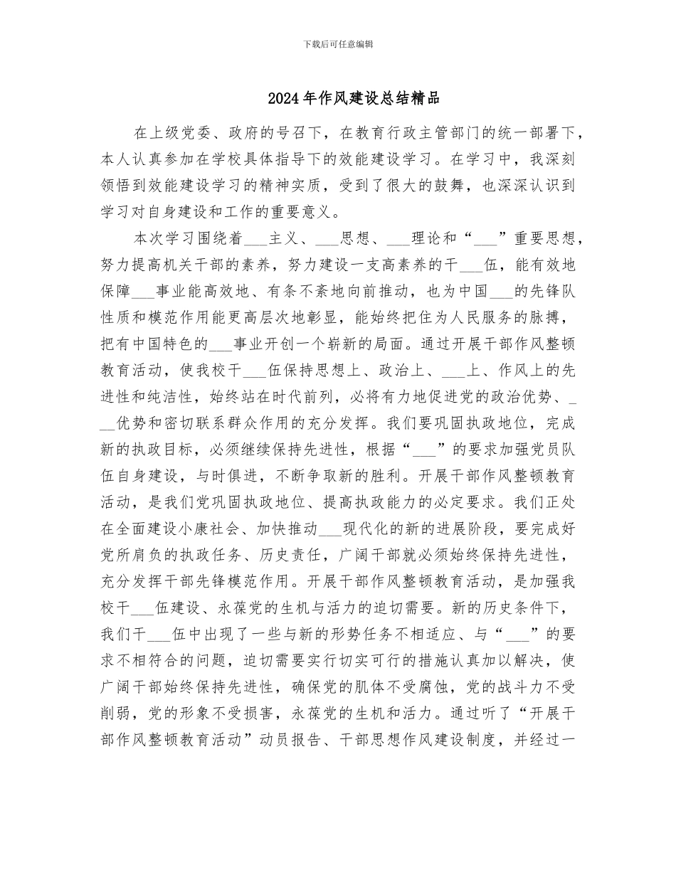 2024年作风建设总结精品_第1页