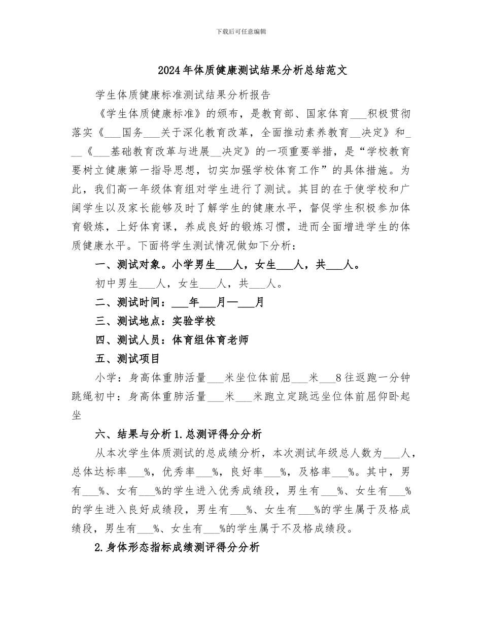 2024年体质健康测试结果分析总结范文_第1页