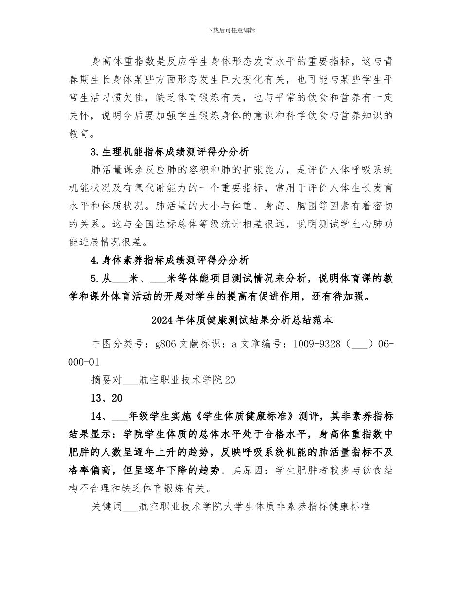 2024年体质健康测试结果分析总结范文_第2页