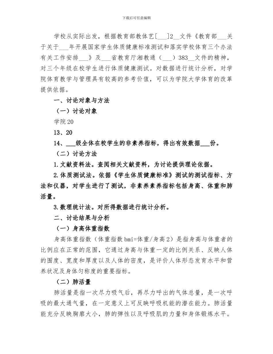 2024年体质健康测试结果分析总结范文_第3页