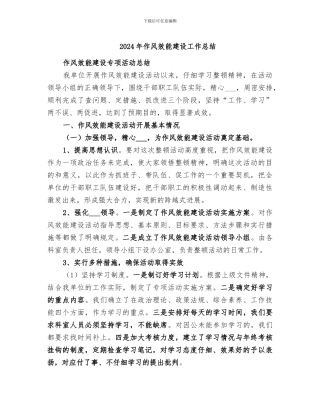 2024年作风效能建设工作总结