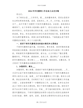 2024年作风整顿工作总结大会发言稿