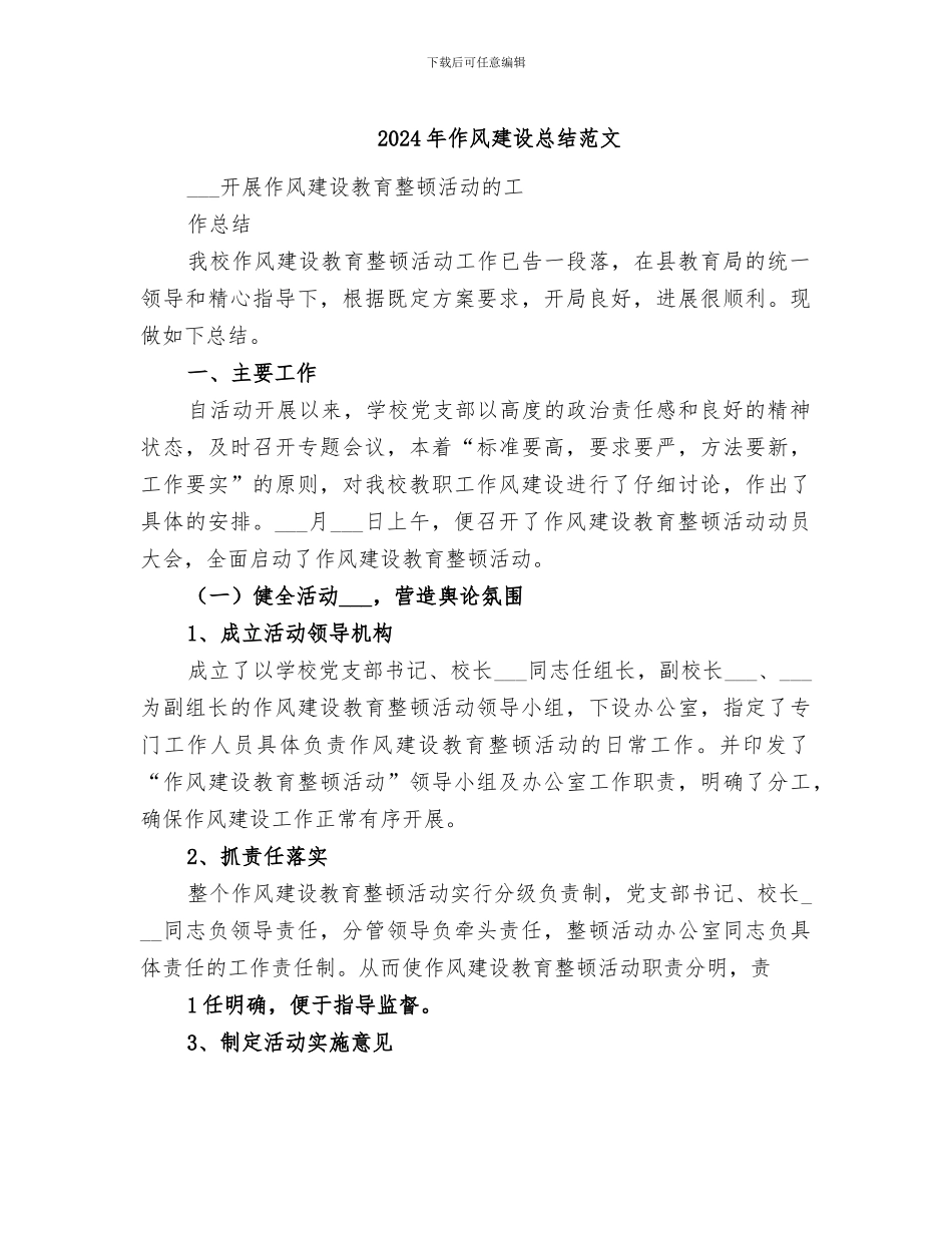 2024年作风建设总结范文_第1页