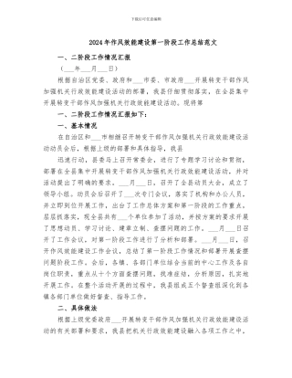 2024年作风效能建设第一阶段工作总结范文