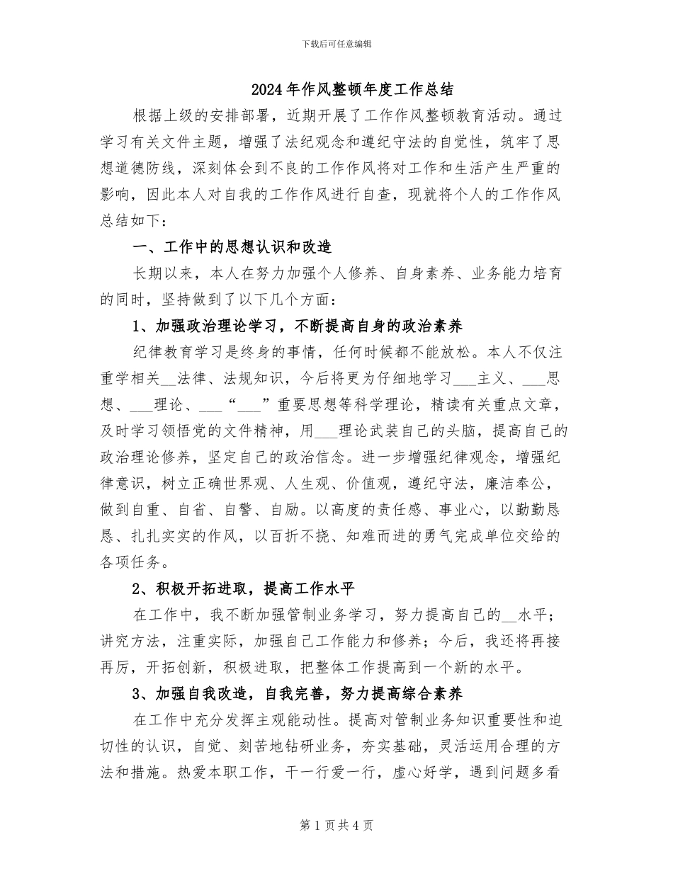 2024年作风整顿年度工作总结_第1页