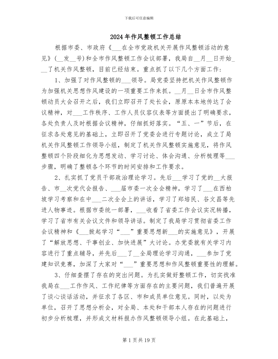 2024年作风整顿工作总结_第1页