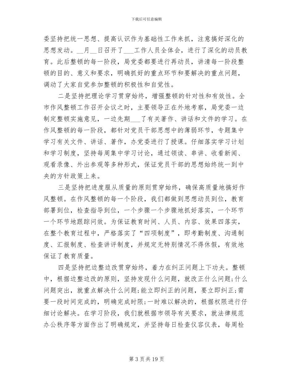 2024年作风整顿工作总结_第3页
