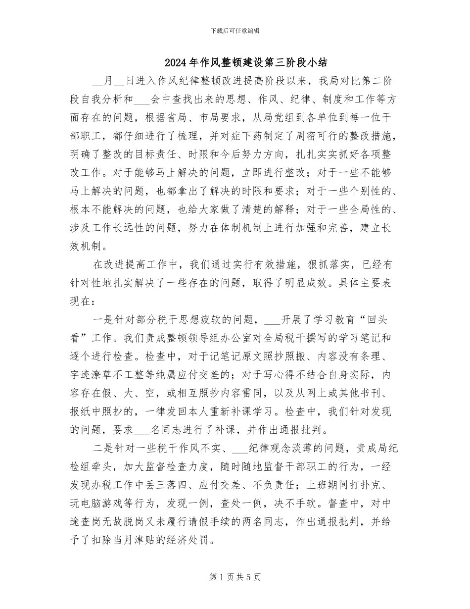 2024年作风整顿建设第三阶段小结_第1页