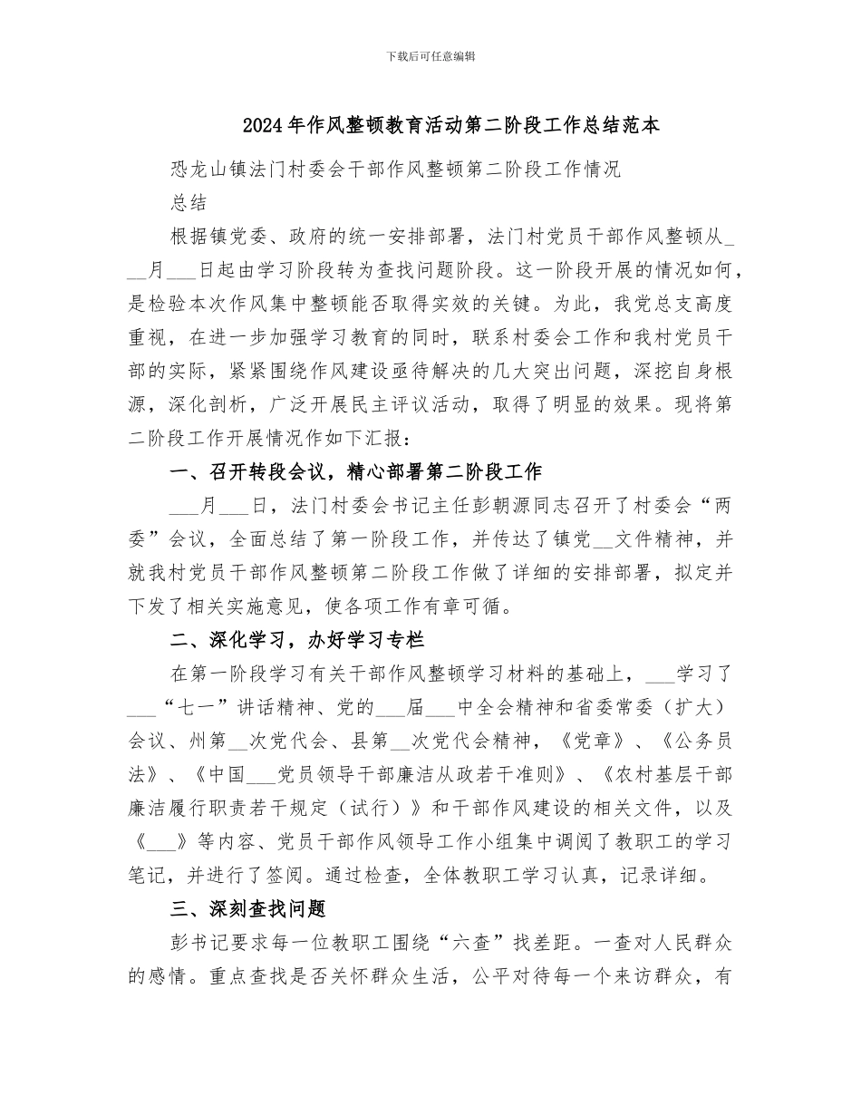2024年作风整顿教育活动第二阶段工作总结范本_第1页