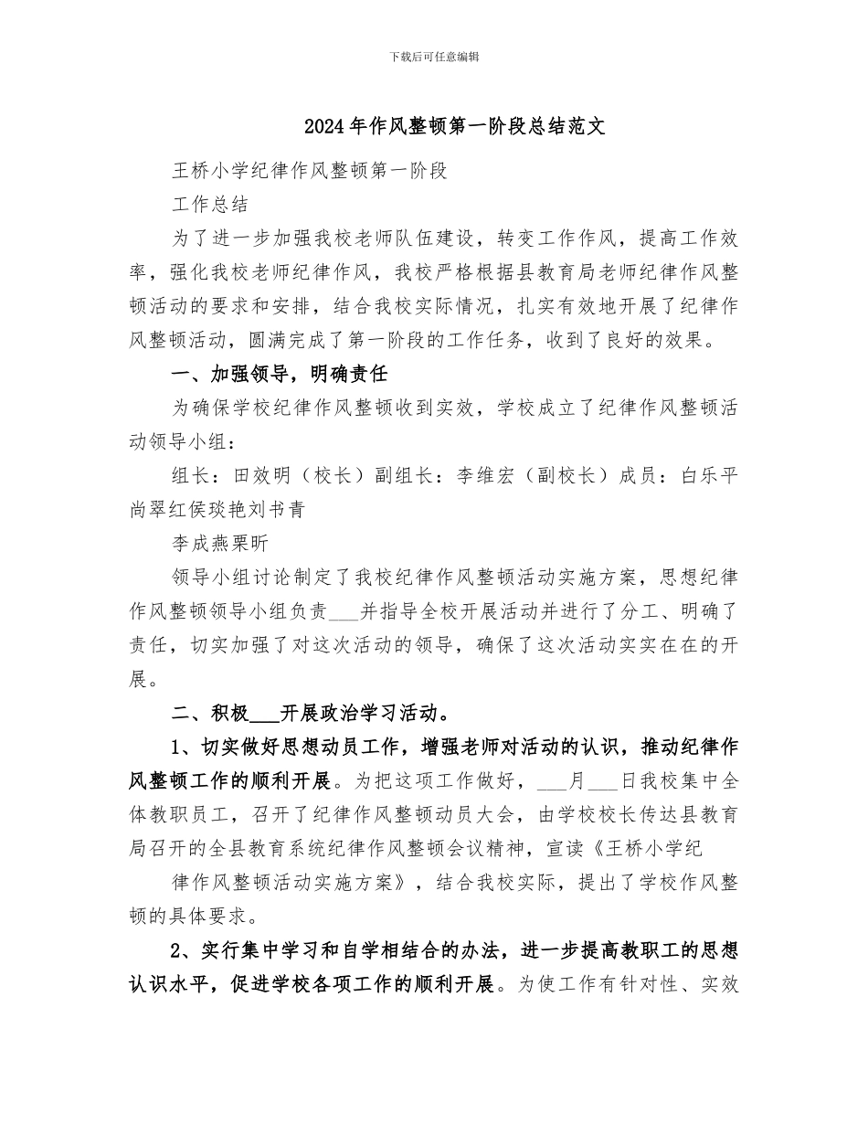 2024年作风整顿第一阶段总结范文_第1页