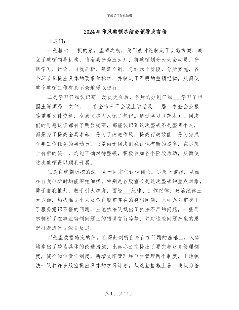 2024年作风整顿总结会领导发言稿_第1页