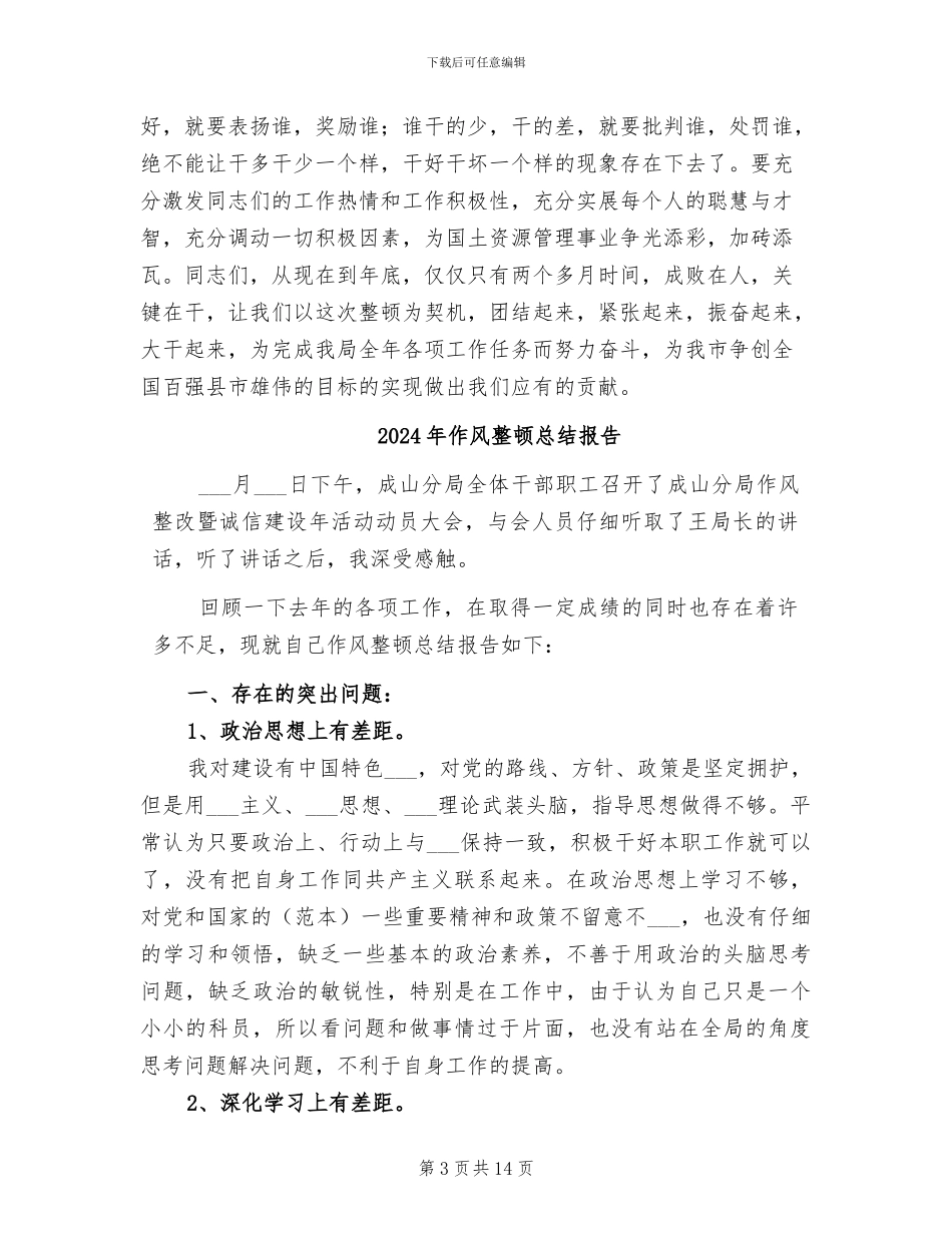 2024年作风整顿总结会领导发言稿_第3页