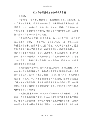 2024年作风整顿总结会领导发言稿