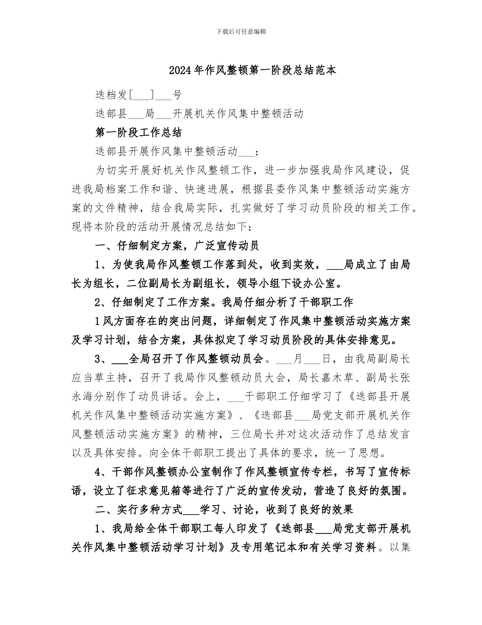 2024年作风整顿第一阶段总结范本_第1页