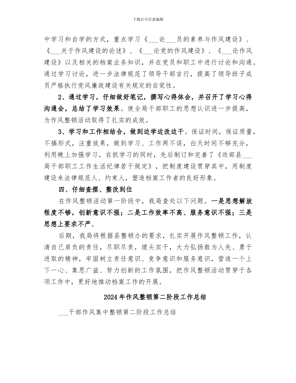 2024年作风整顿第一阶段总结范本_第2页