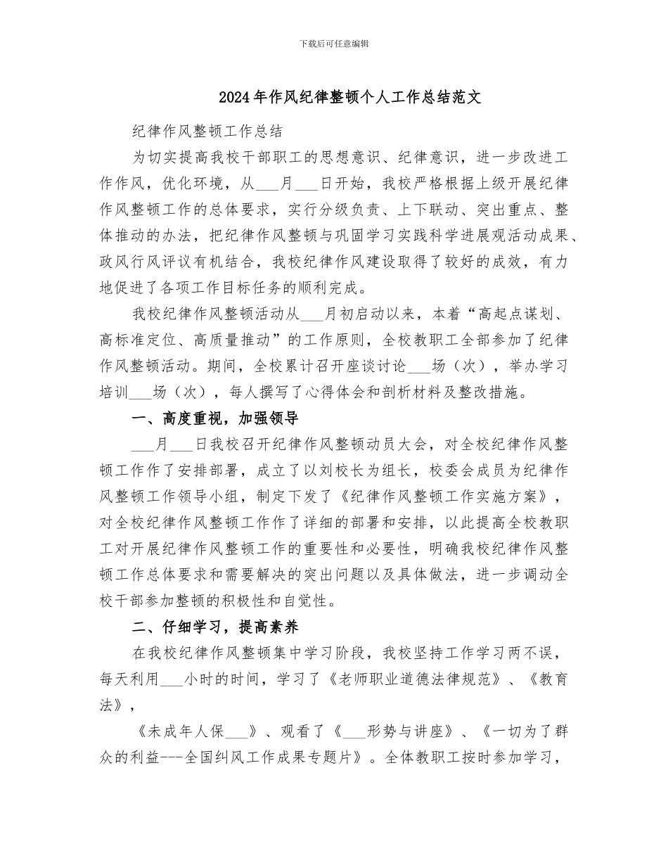 2024年作风纪律整顿个人工作总结范文_第1页