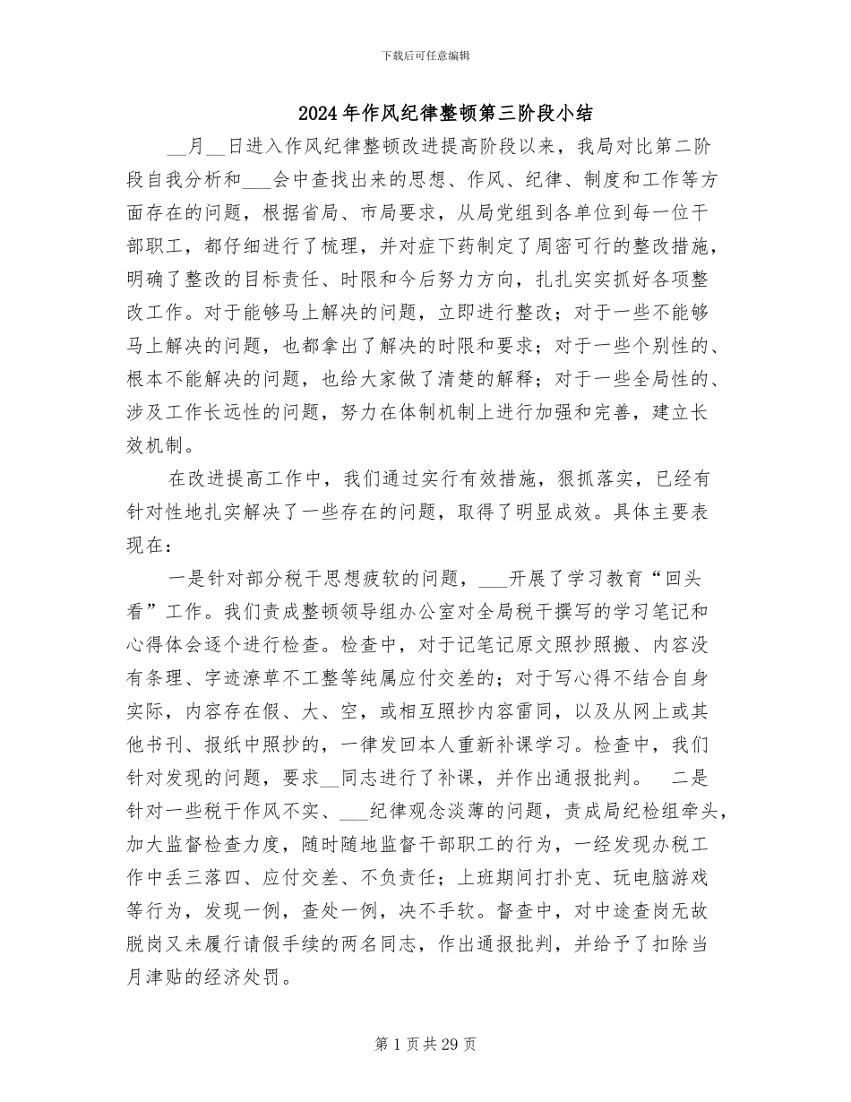 2024年作风纪律整顿第三阶段小结_第1页