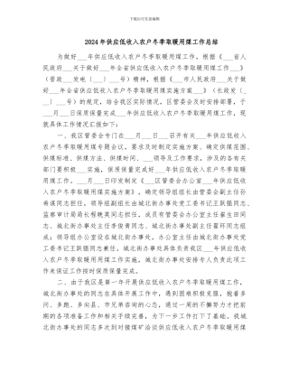 2024年供应低收入农户冬季取暖用煤工作总结