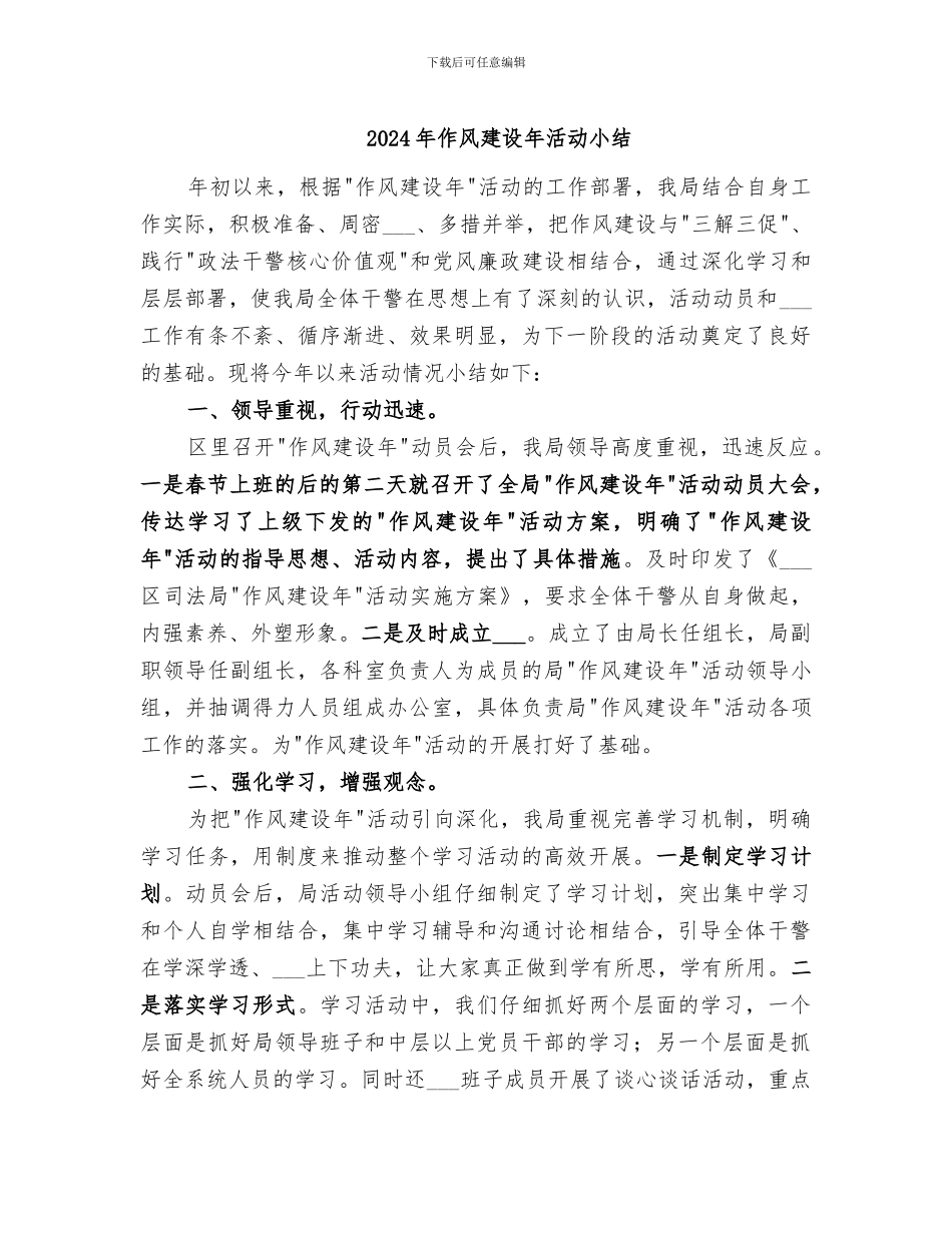 2024年作风建设年活动小结_第1页