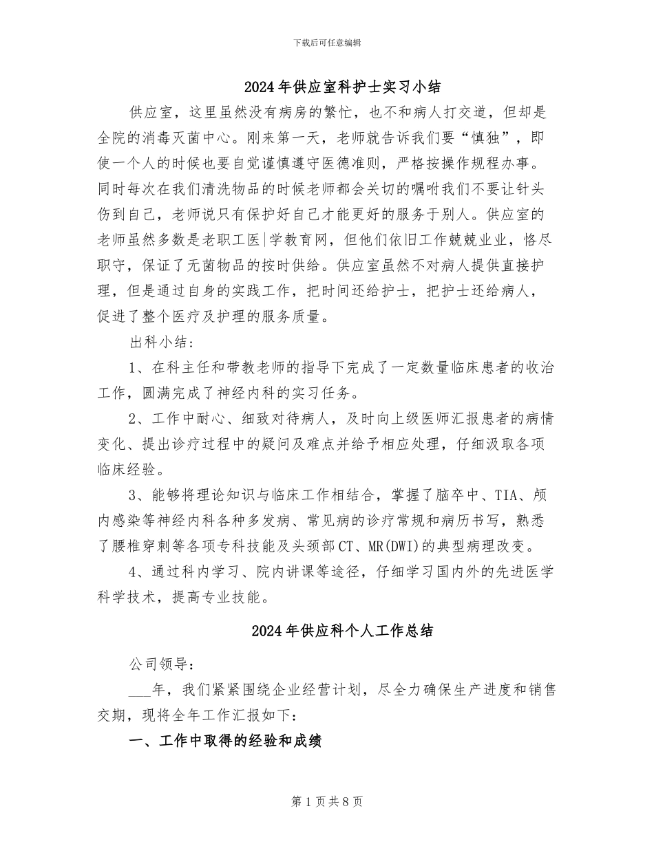 2024年供应室科护士实习小结_第1页