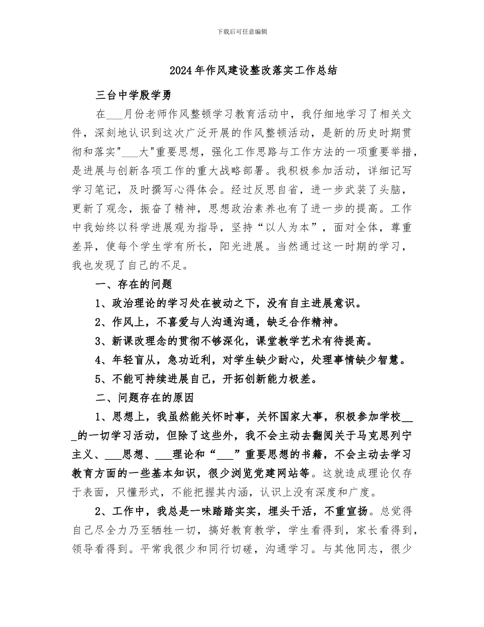 2024年作风建设整改落实工作总结_第1页