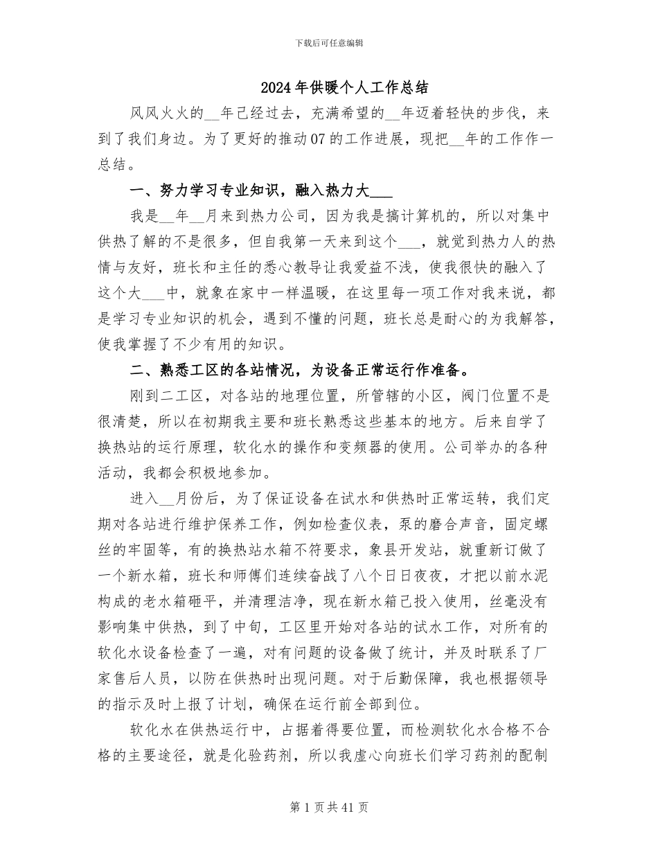 2024年供暖个人工作总结_第1页