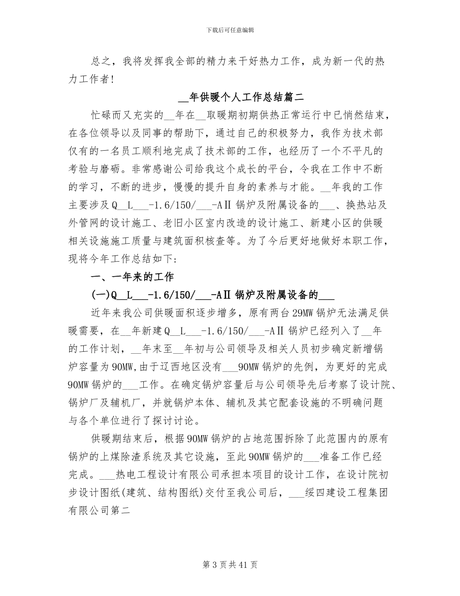 2024年供暖个人工作总结_第3页