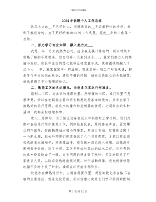 2024年供暖个人工作总结
