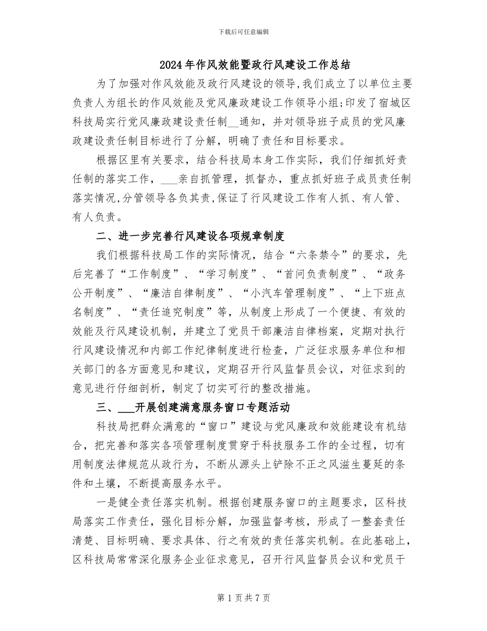 2024年作风效能暨政行风建设工作总结_第1页