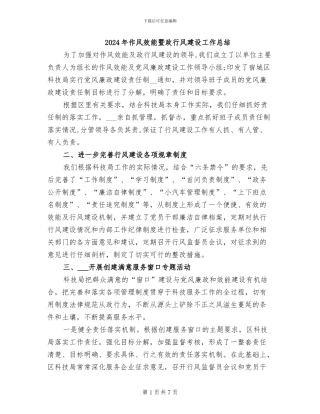 2024年作风效能暨政行风建设工作总结