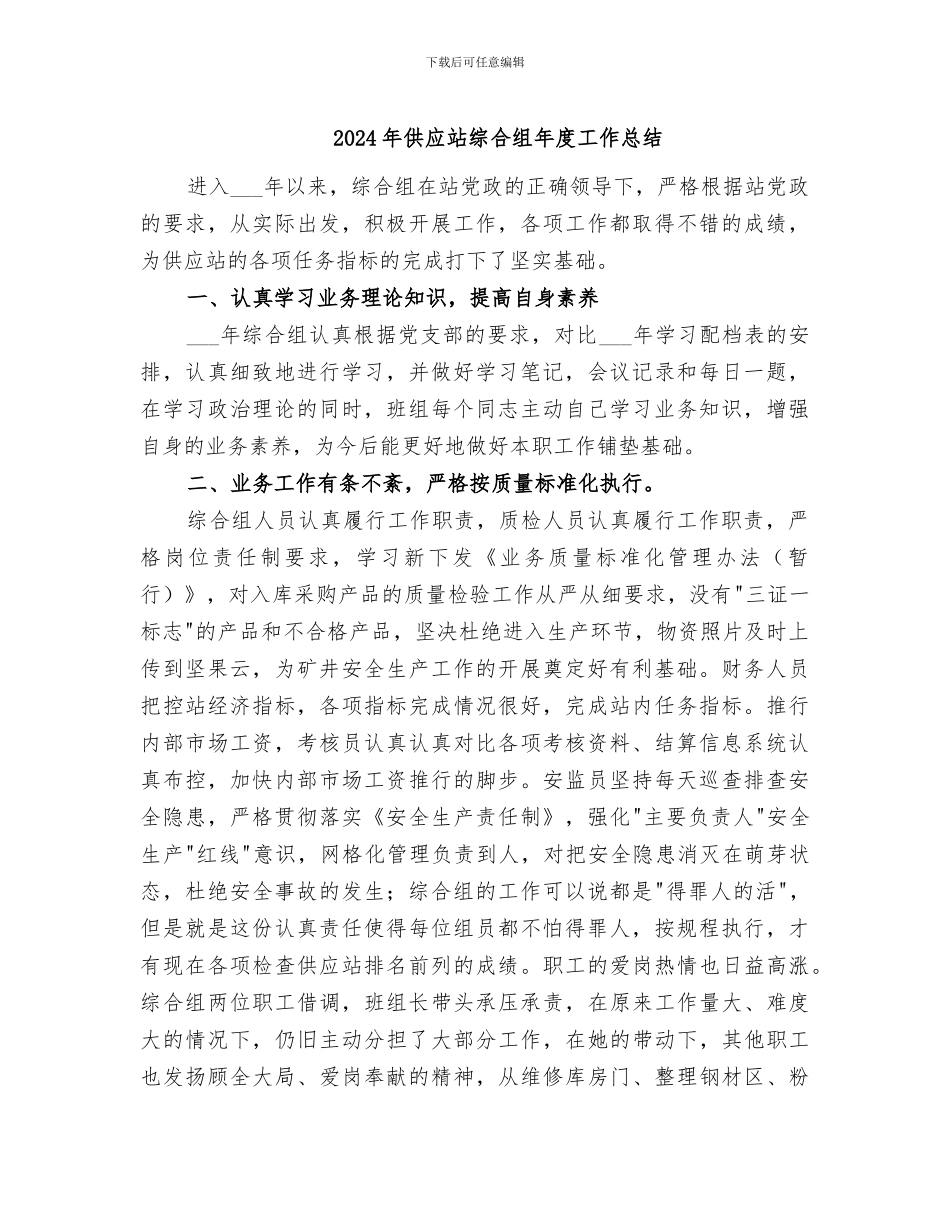 2024年供应站综合组年度工作总结_第1页