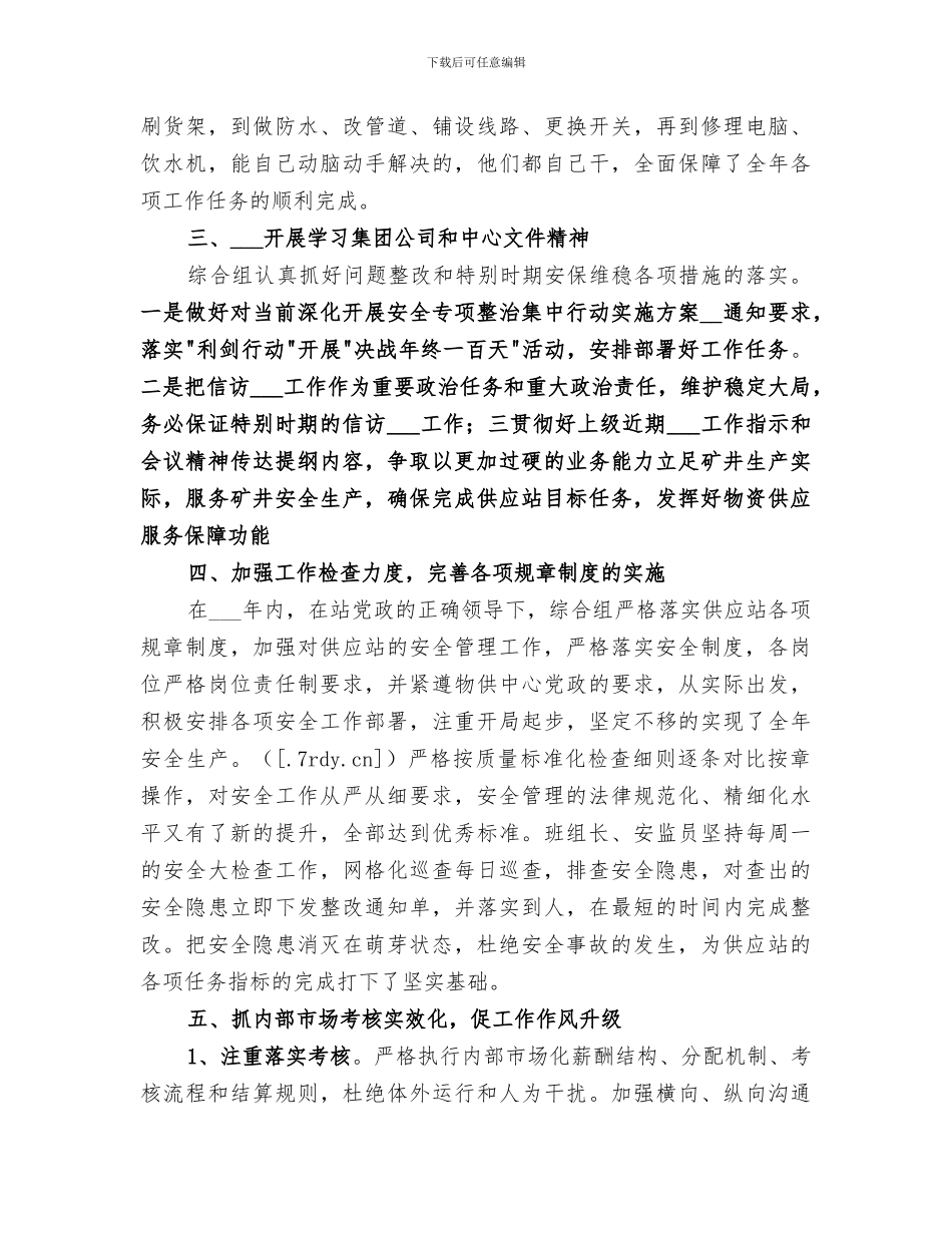 2024年供应站综合组年度工作总结_第2页