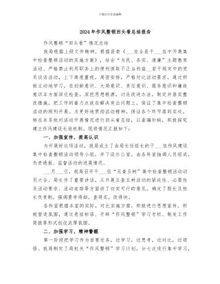 2024年作风整顿回头看总结报告