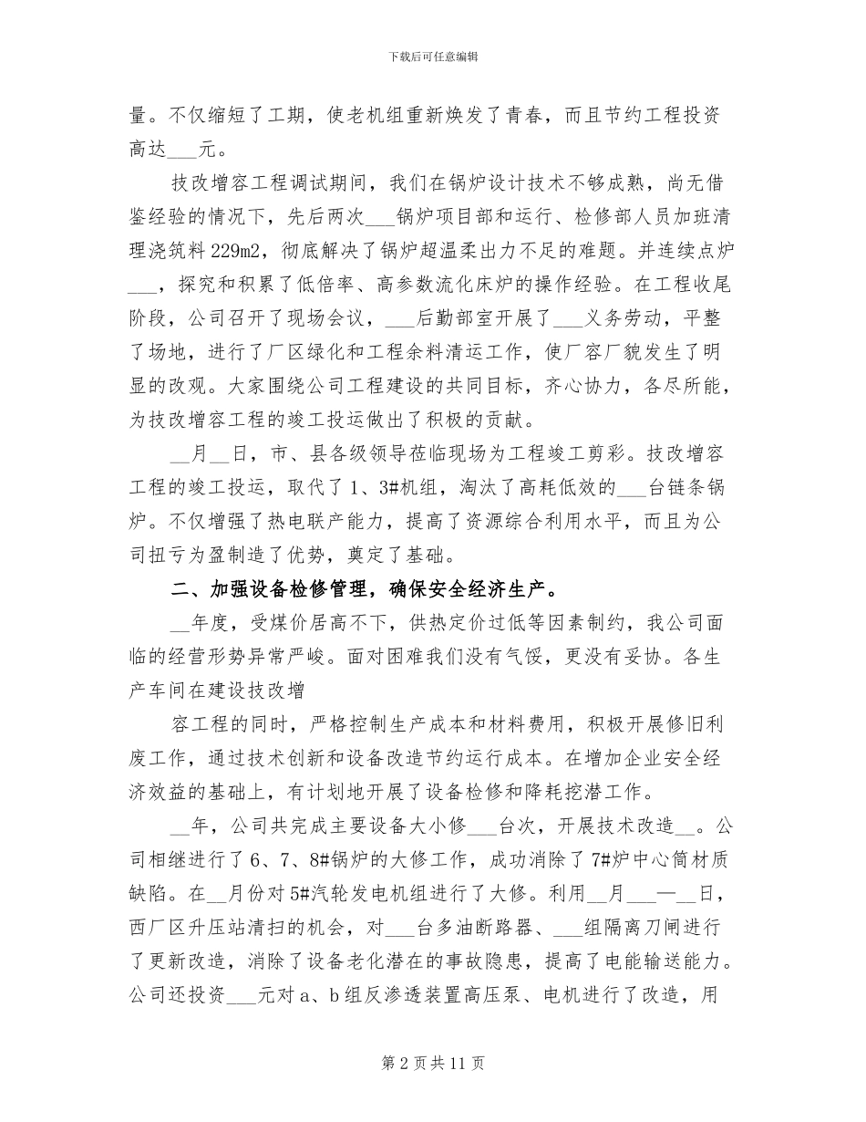 2024年供暖个人年终工作总结_第2页