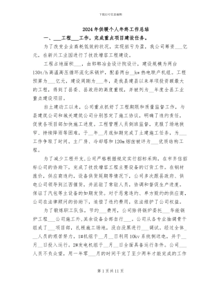 2024年供暖个人年终工作总结