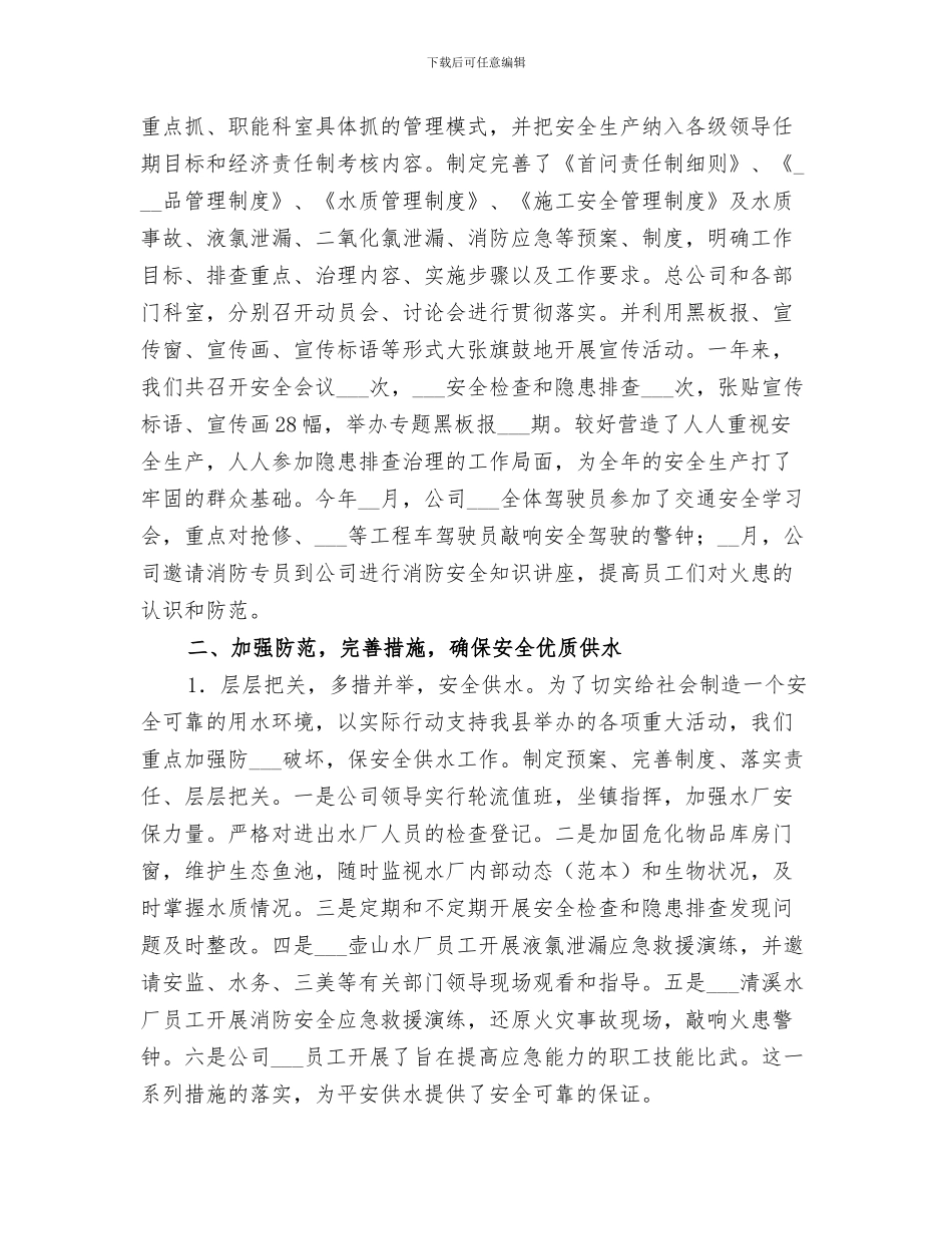 2024年供水中心工作总结_第3页