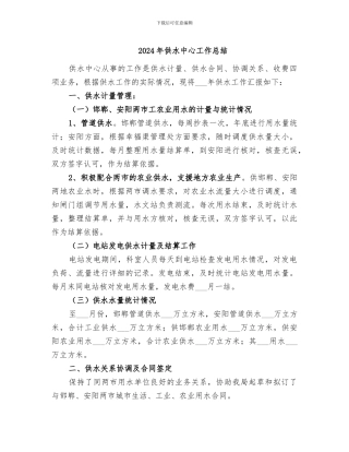 2024年供水中心工作总结