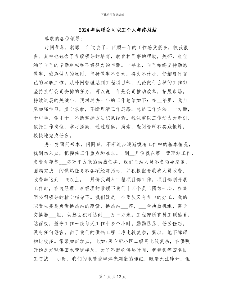 2024年供暖公司职工个人年终总结_第1页