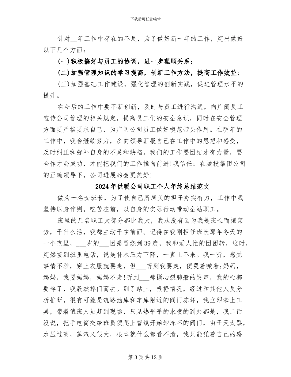 2024年供暖公司职工个人年终总结_第3页