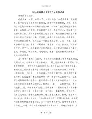2024年供暖公司职工个人年终总结