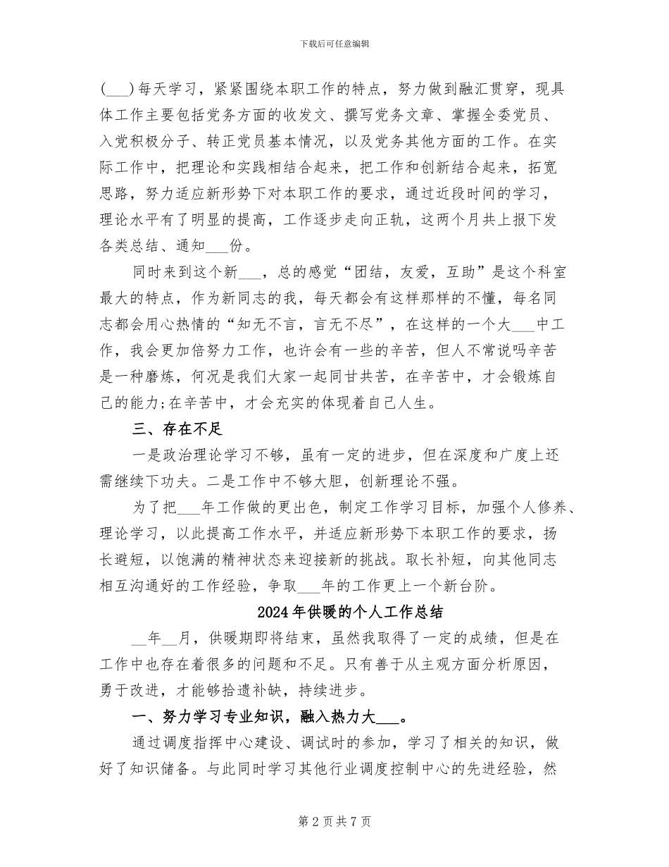 2024年供暖所办公室工作总结范文_第2页