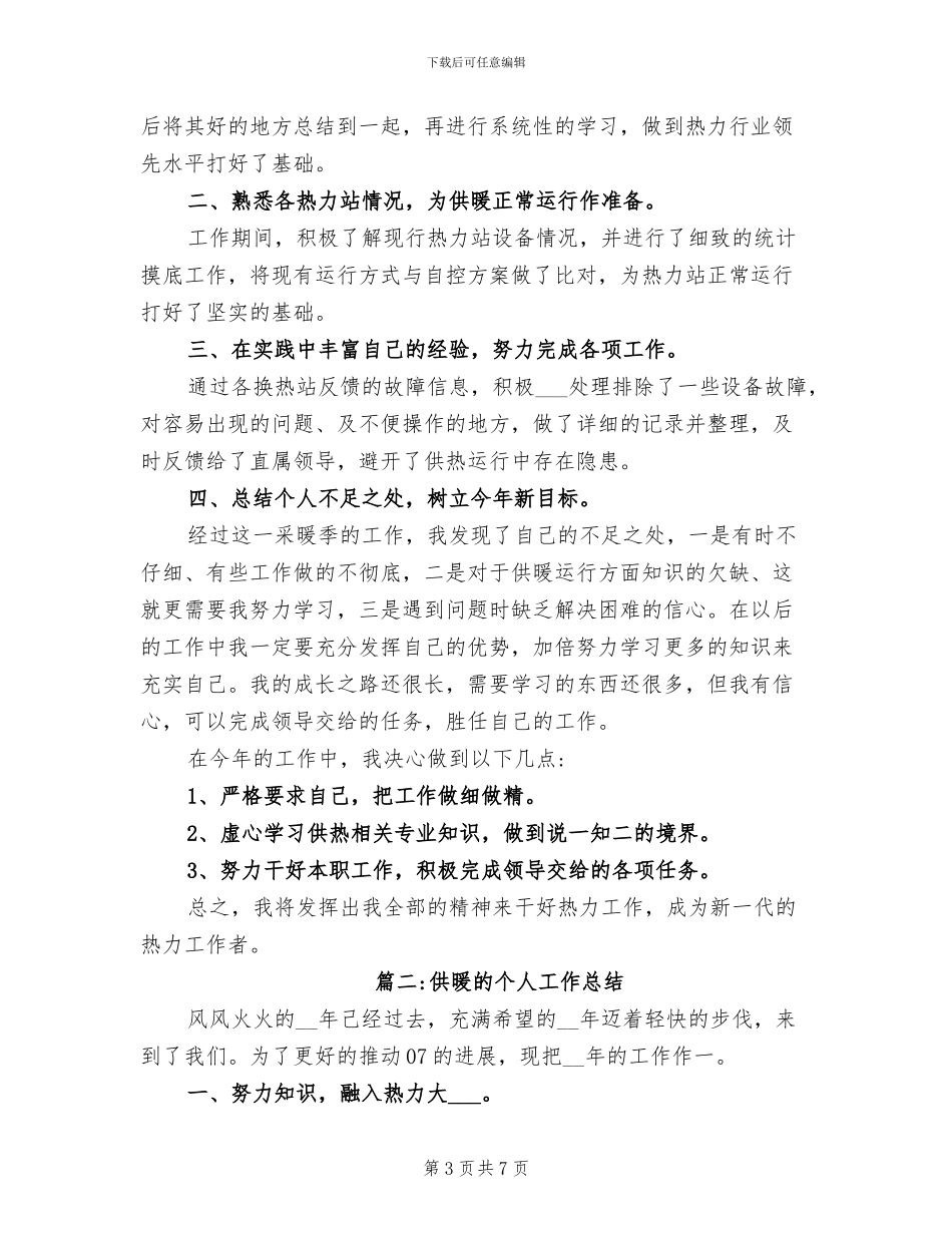 2024年供暖所办公室工作总结范文_第3页