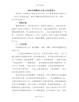 2024年供暖所办公室工作总结范文