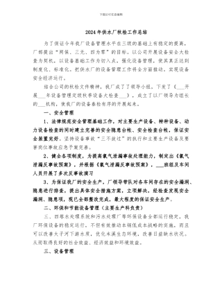 2024年供水厂秋检工作总结