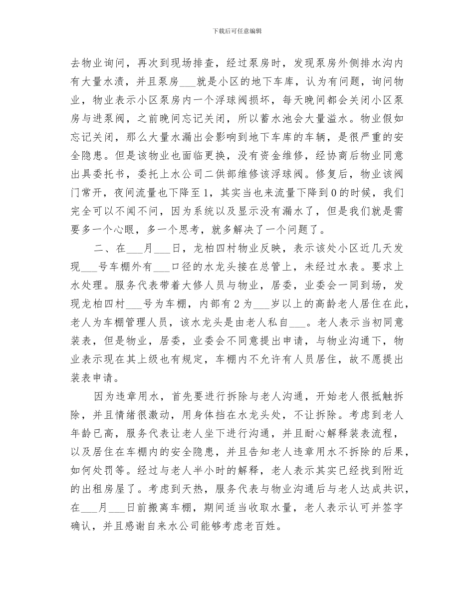 2024年供水服务代表个人工作总结_第2页