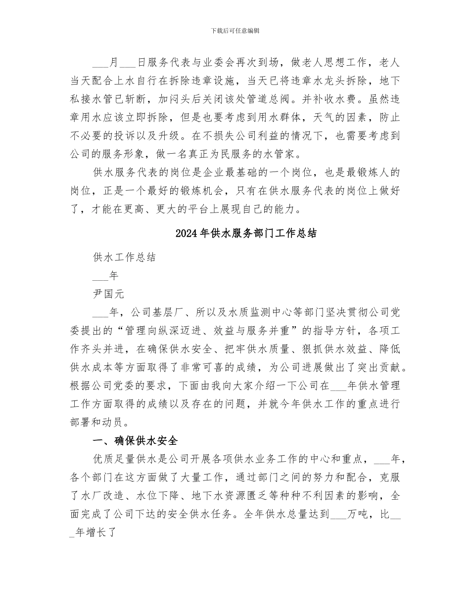 2024年供水服务代表个人工作总结_第3页